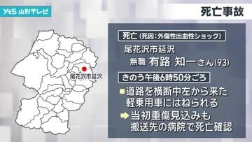 尾花沢市　93歳男性がはねられ死亡