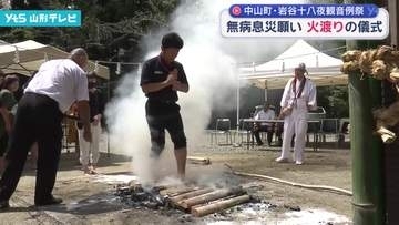 無病息災の願いを込めて火渡りの儀式 中山町・岩谷十八夜観音例祭