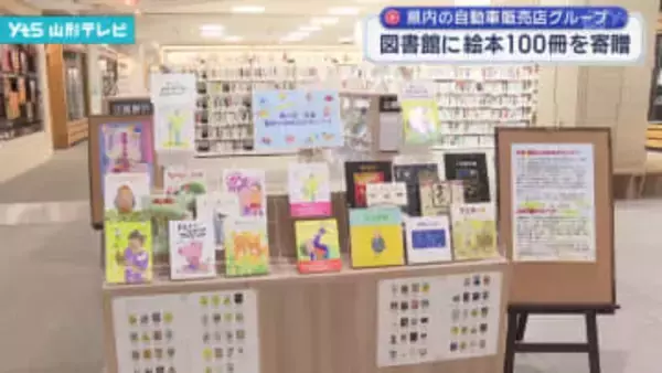 自動車販売店グループ 図書館に絵本100冊を寄贈