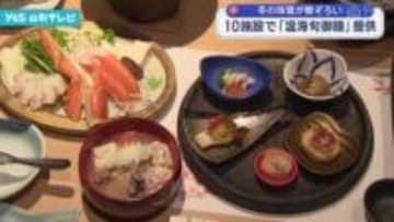 冬の味覚が勢ぞろい 「温海旬御膳」提供