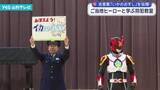 「ご当地ヒーローと学ぶ防犯教室　新1年生46人に合言葉「いかのおすし」を伝授」の画像1