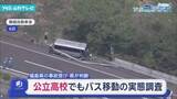 「公立高校に対しても部活動の遠征によるバス移動の実態調査へ　福島県のマイクロバス事故を受けて」の画像1