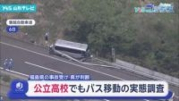 公立高校に対しても部活動の遠征によるバス移動の実態調査へ　福島県のマイクロバス事故を受けて