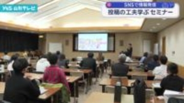 SNSで情報発信 投稿の工夫学ぶセミナー