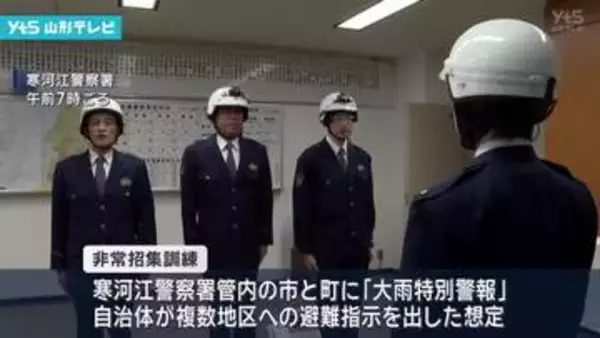 激甚化、頻発化する災害に備え、寒河江警察署で非常招集訓練