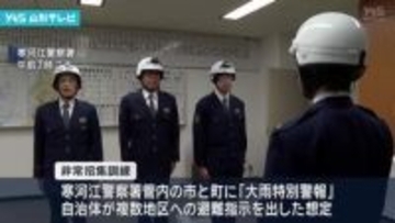 激甚化、頻発化する災害に備え、寒河江警察署で非常招集訓練