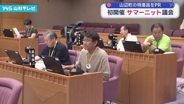 サマーニット議会初開催　山辺町の特産品をPR
