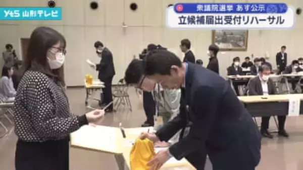 選挙公示を控え、県が立候補受付リハーサル