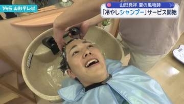 山形発祥の夏の風物詩「冷やしシャンプー」サービス開始
