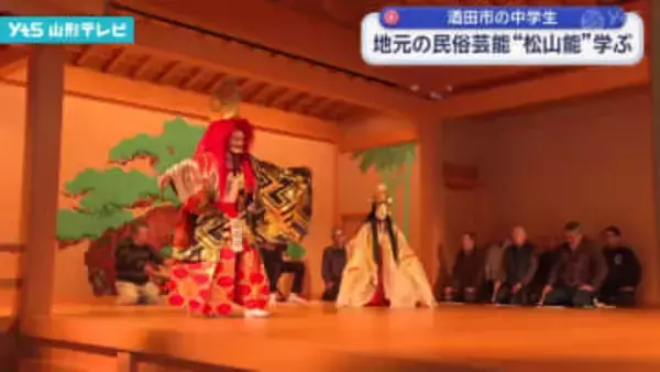 酒田市の中学生 地元の民俗芸能「松山能」学ぶ