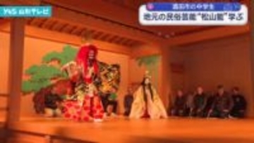 酒田市の中学生 地元の民俗芸能「松山能」学ぶ