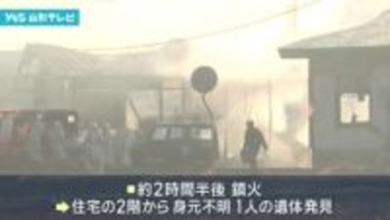 米沢市で火災　焼け跡の住宅から1人の遺体見つかる