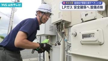 LPガス 安全確保へ設備点検始まる 熊本での爆発事故を受けて経産省が要請
