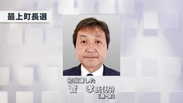 最上町長選挙　前町議の菅氏が初当選