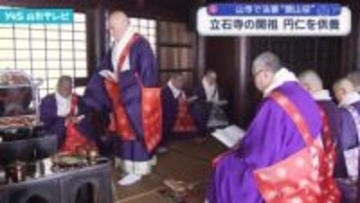 山寺で法要 「開山忌」
