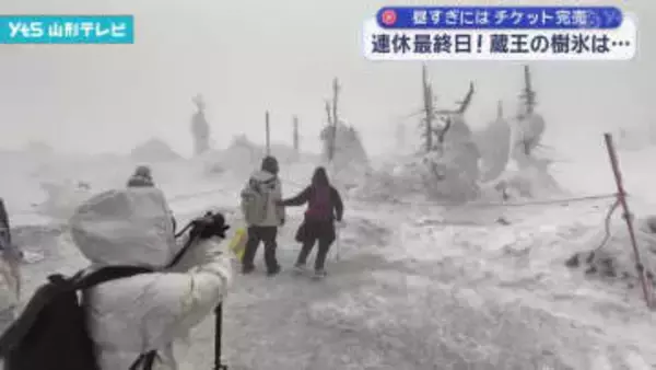 連休最終日の蔵王　樹氷は…　インバウンド増に手応え