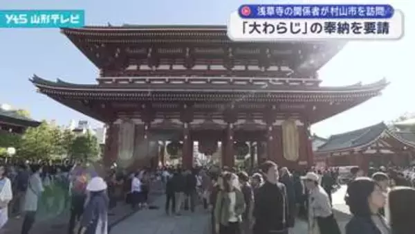 浅草寺の関係者が村山市役所を訪問「大わらじ」の奉納を要請