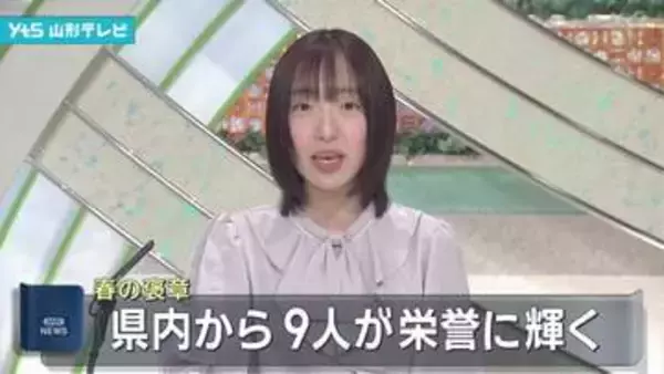 春の褒章　県内から9人が栄誉に輝く