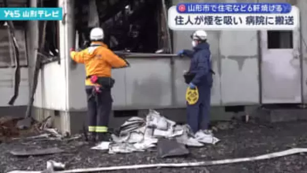 山形市で住宅など6軒焼ける