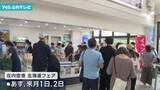 「北海道の名産品ずらり　庄内空港で物産展」の画像1