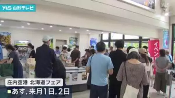 北海道の名産品ずらり　庄内空港で物産展