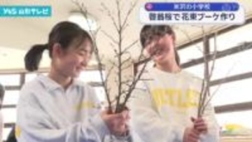 米沢の小学校 啓翁桜で花束ブーケ作り