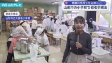 山形市の小学校で敬老芋煮会