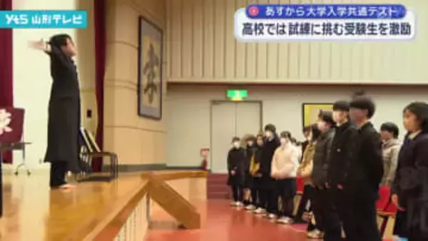 あすから大学入学共通テスト 高校では受験生を激励