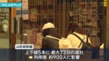 山形新幹線　地震で一時運転見合わせ　最大７３分の遅れ　約９００人に影響