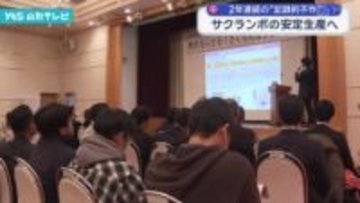 記録的不作のサクランボ、安定生産へ 東根市で初のフォーラム開催