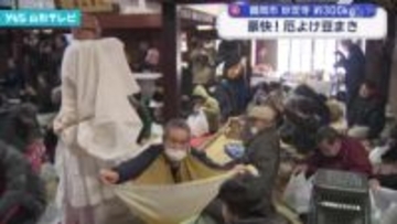 豪快！ 厄よけ豆まき