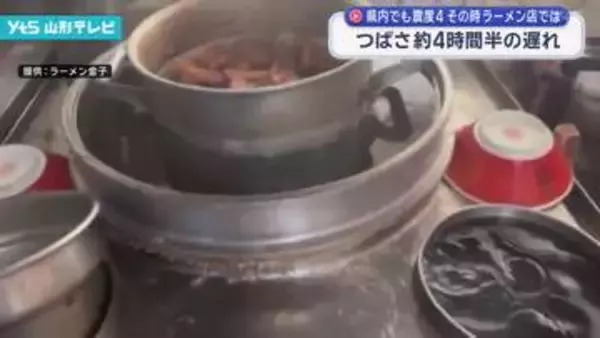 山形県内でも震度4 新幹線は最大約4時間半の遅れ その時ラーメン店では