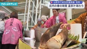 湯田川温泉孟宗まつり　庄内の春の味覚、孟宗汁500食を提供