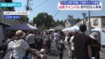 上山市で日本最大級のワインイベント「山形ワインバル」　多くのワイン愛好家でにぎわう
