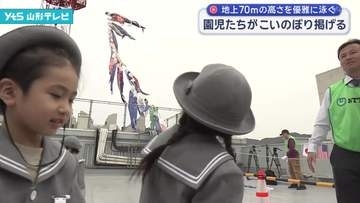 地上70mを優雅に泳ぐ「ビルより高いこいのぼり」山形市の園児たちが掲揚