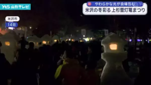 米沢の冬彩る「上杉雪灯篭まつり」