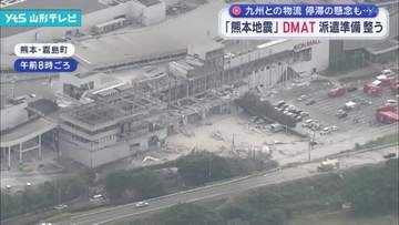 熊本地震 県内でも支援の動き DMAT派遣の準備整う　物流停滞への懸念も
