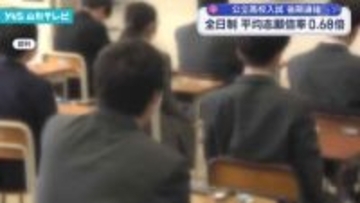 公立高後期選抜の倍率発表、全日制平均0.68倍