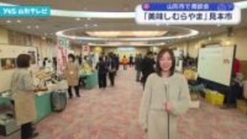 「美味しむらやま」見本市