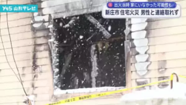 新庄市 住宅火災 男性と連絡取れず