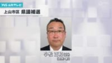 上山市区・県議補選 告示 新人の前市議が立候補
