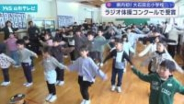 大石田北小学校 ラジオ体操コンクールで受賞