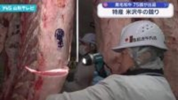 置賜地方で肥育された黒毛和牛75頭が出品　米沢牛の競り 平均価格は昨年を上回る