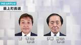 「最上町長選挙告示　新人2人による20年ぶりの選挙戦に」の画像1