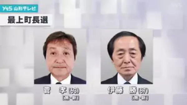 最上町長選挙告示　新人2人による20年ぶりの選挙戦に
