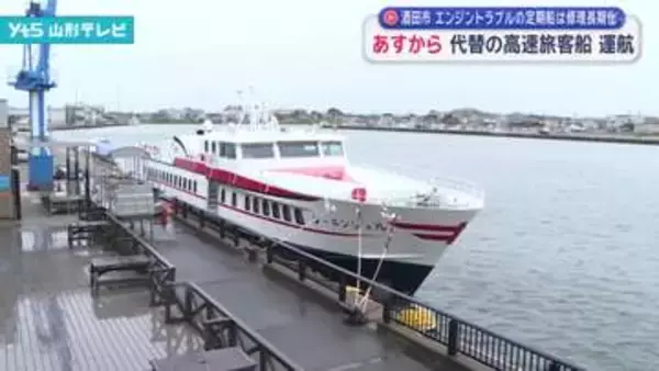 2日から代替の高速旅客船運航へ　定期船とびしまエンジントラブルの修理は長期化