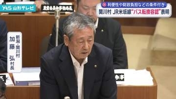 JR米坂線 新潟県関川村がバス転換容認を表明　住民の利便性確保などの条件付き
