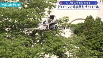 ドローンで通学路をパトロール クマから子どもを守る