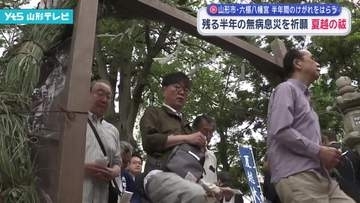 伝統行事「夏越の祓」山形市六椹八幡宮 半年間のけがれをはらい、残る半年の無病息災を願う