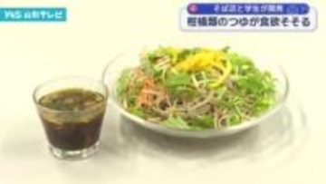 そば店と学生が開発 柑橘類のつゆが食欲そそる